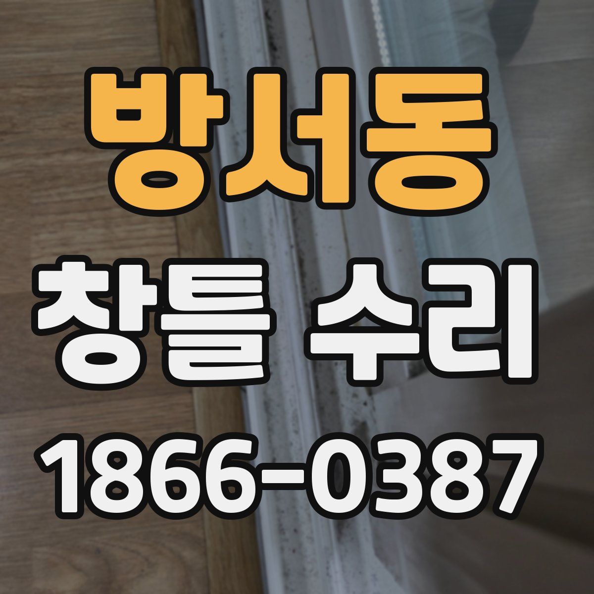 방서동 창틀 수리
