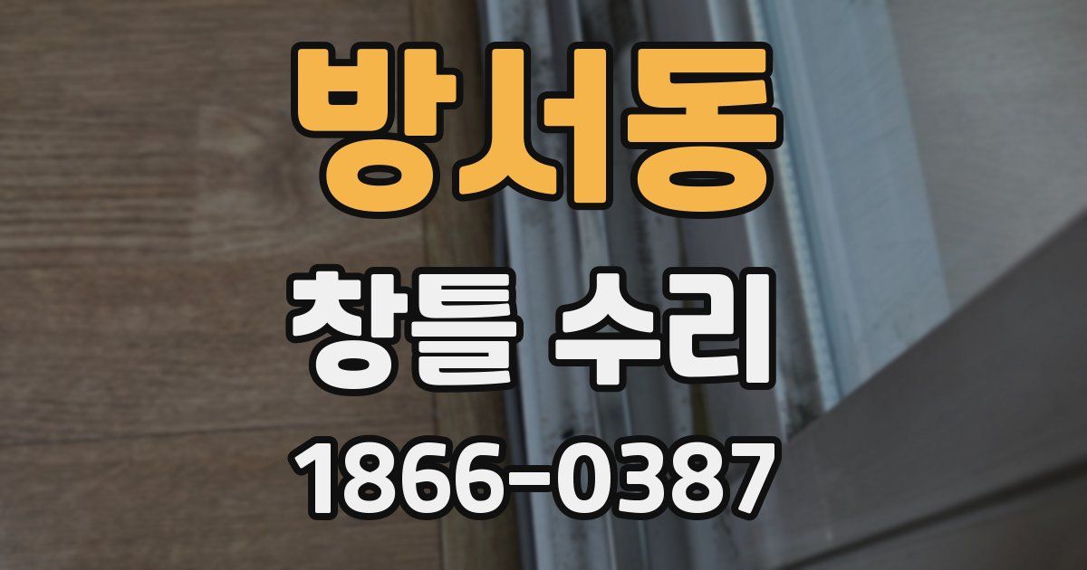 방서동 창틀 수리