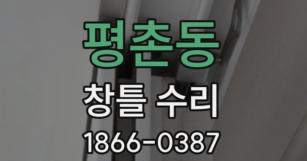 평촌동 창틀 수리