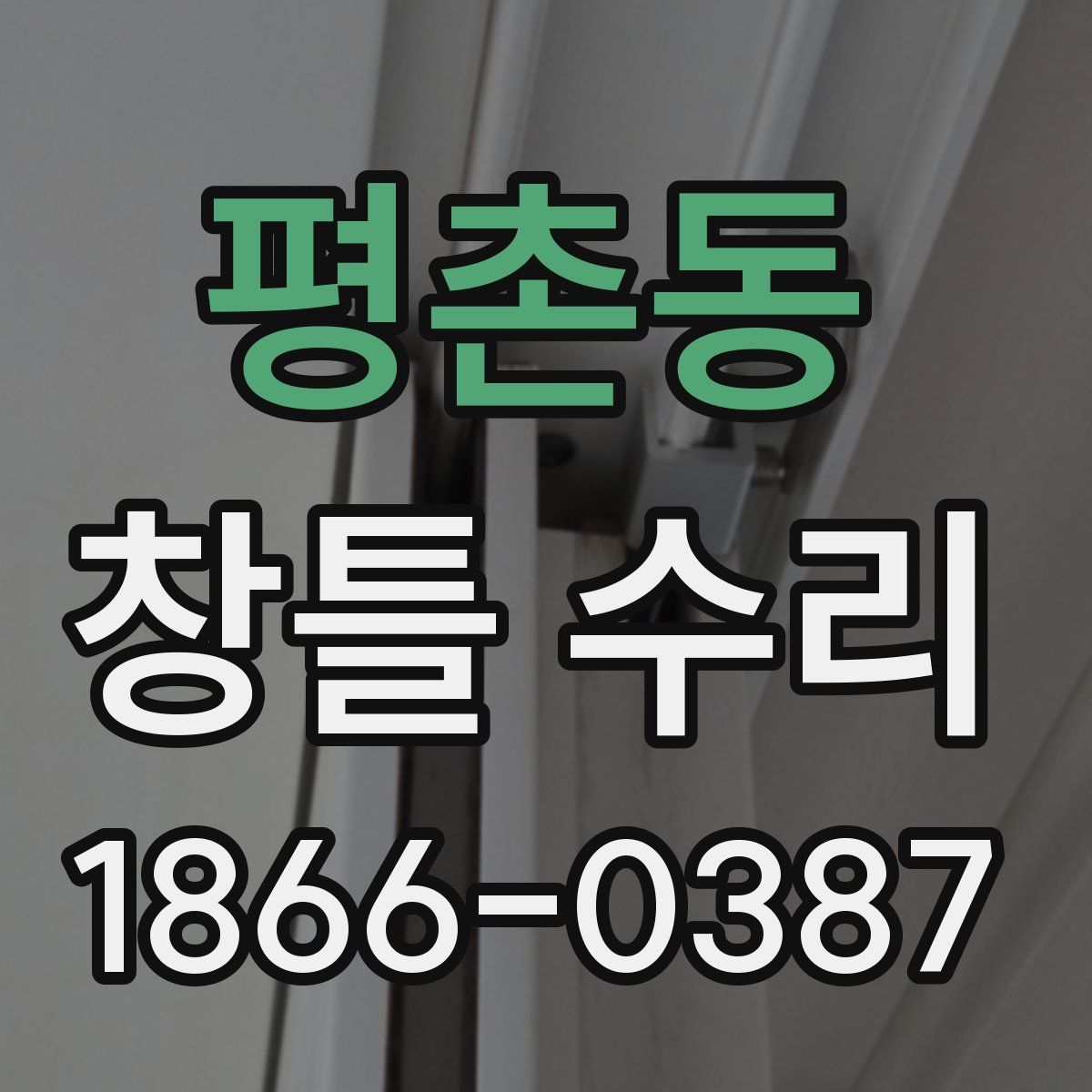 평촌동 창틀 수리