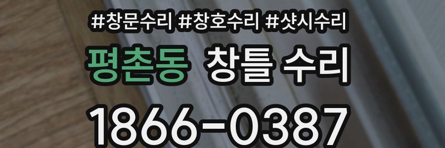 평촌동 창틀 수리