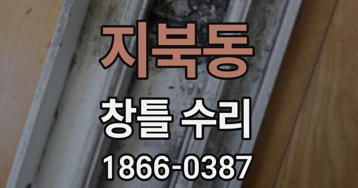 지북동 창틀 수리
