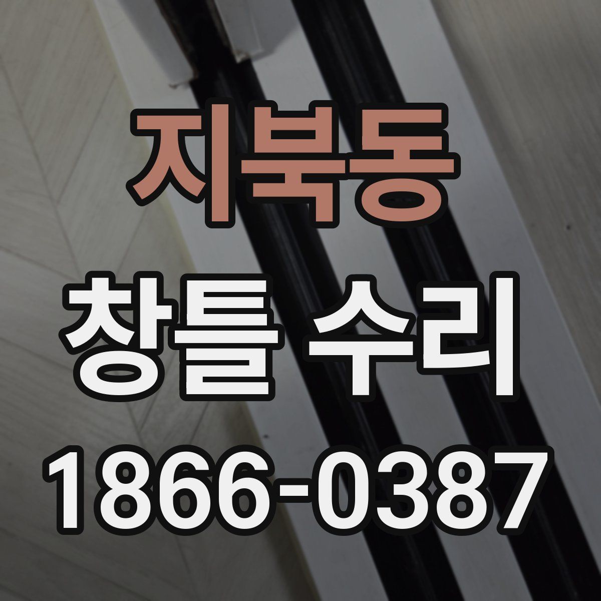 지북동 창틀 수리