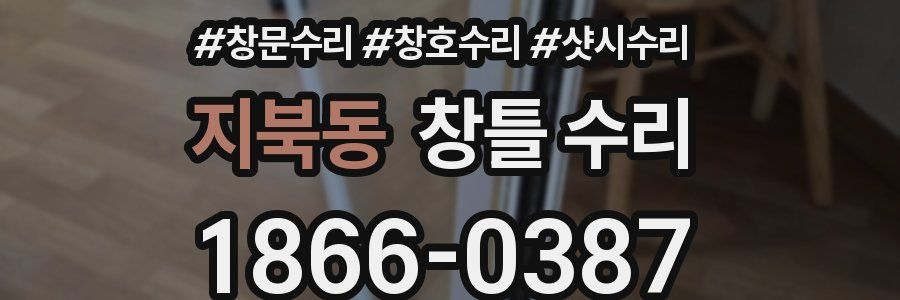 지북동 창틀 수리