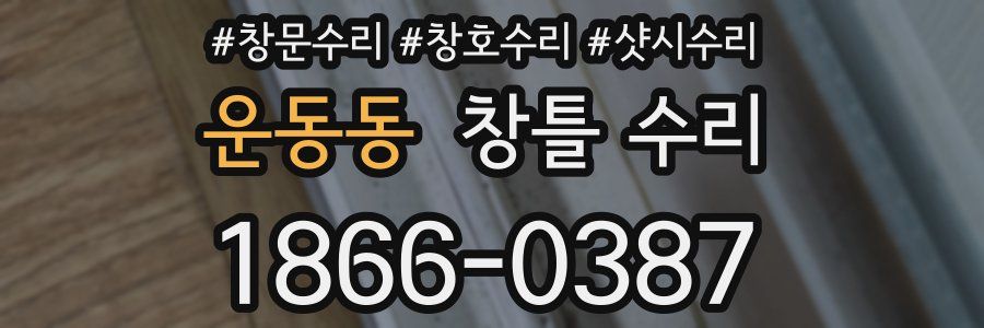 운동동 창틀 수리