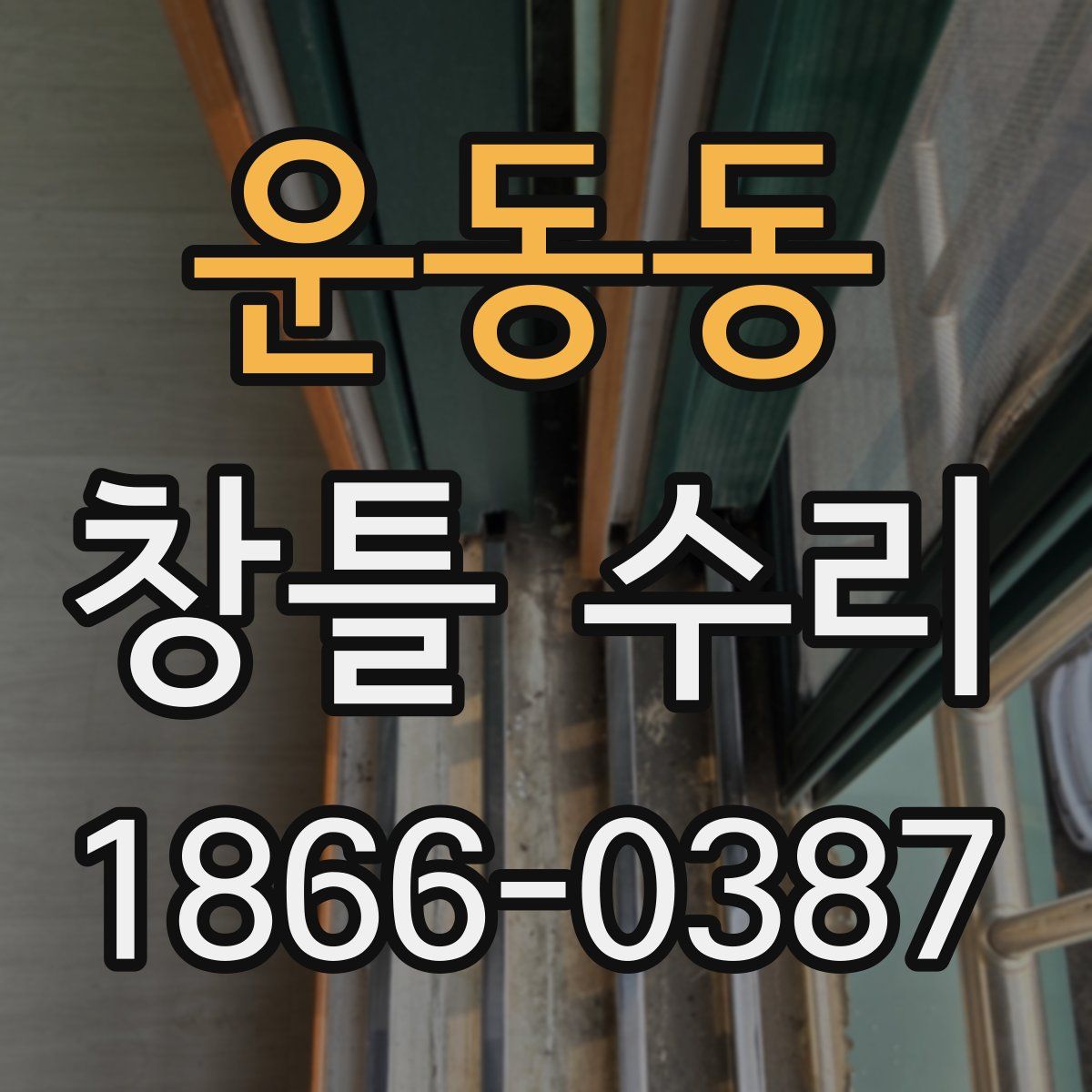 운동동 창틀 수리