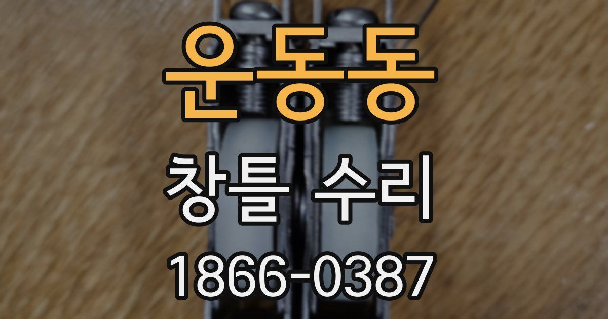 운동동 창틀 수리
