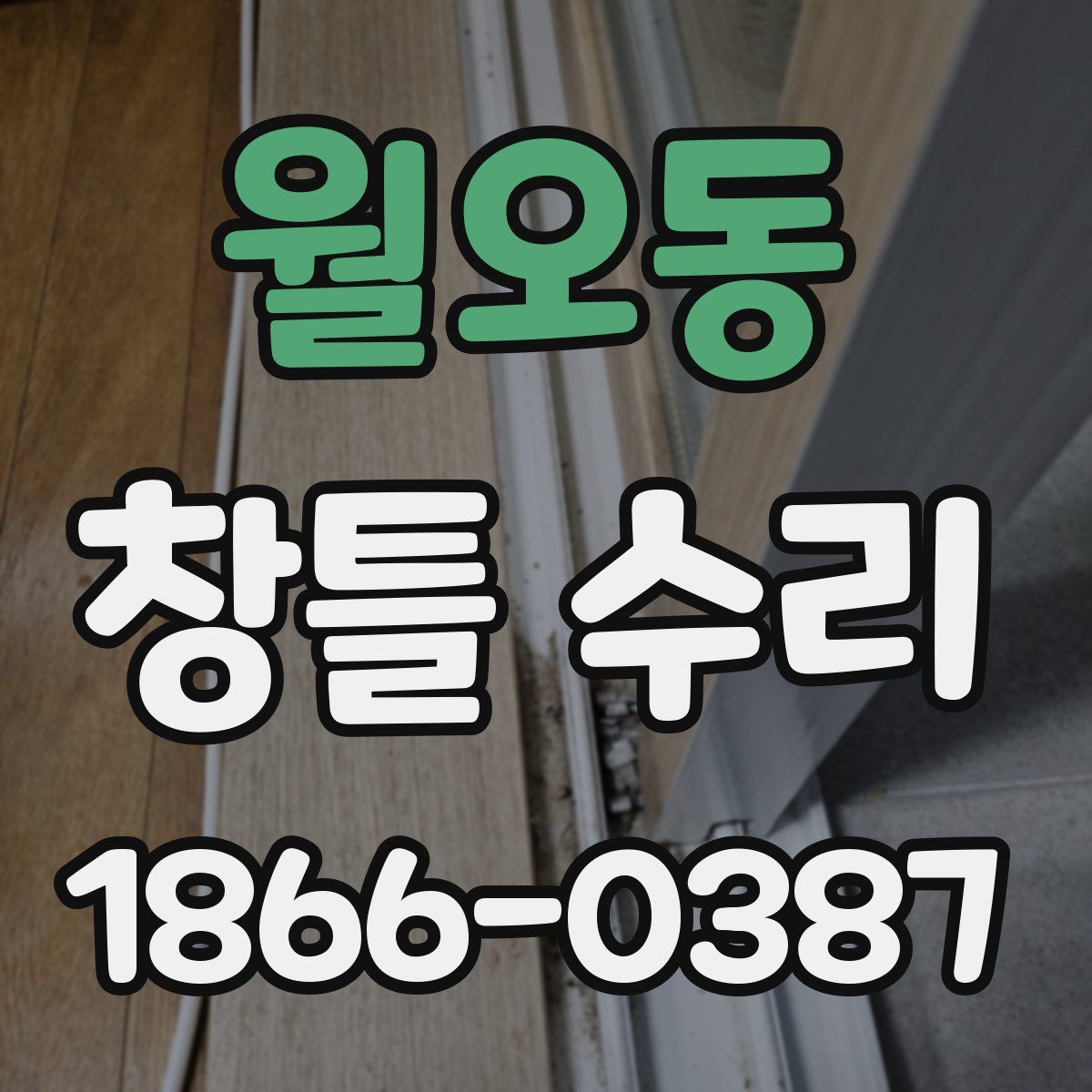 월오동 창틀 수리