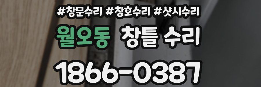 월오동 창틀 수리