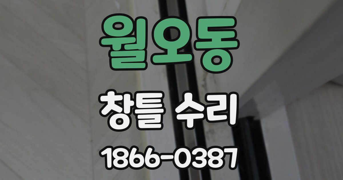 월오동 창틀 수리