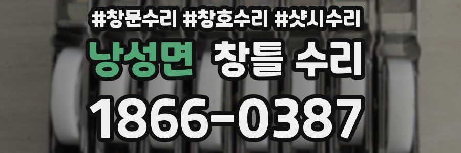 낭성면 창틀 수리