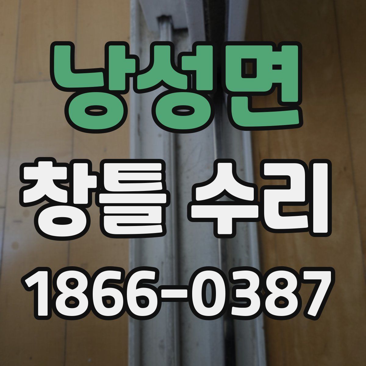 낭성면 창틀 수리