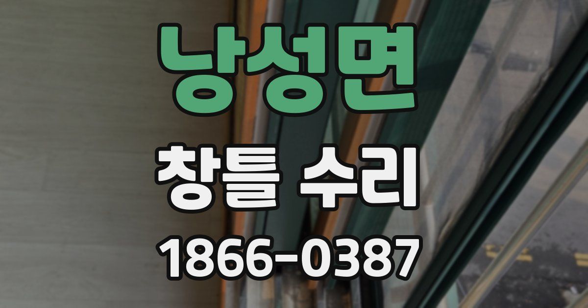 낭성면 창틀 수리