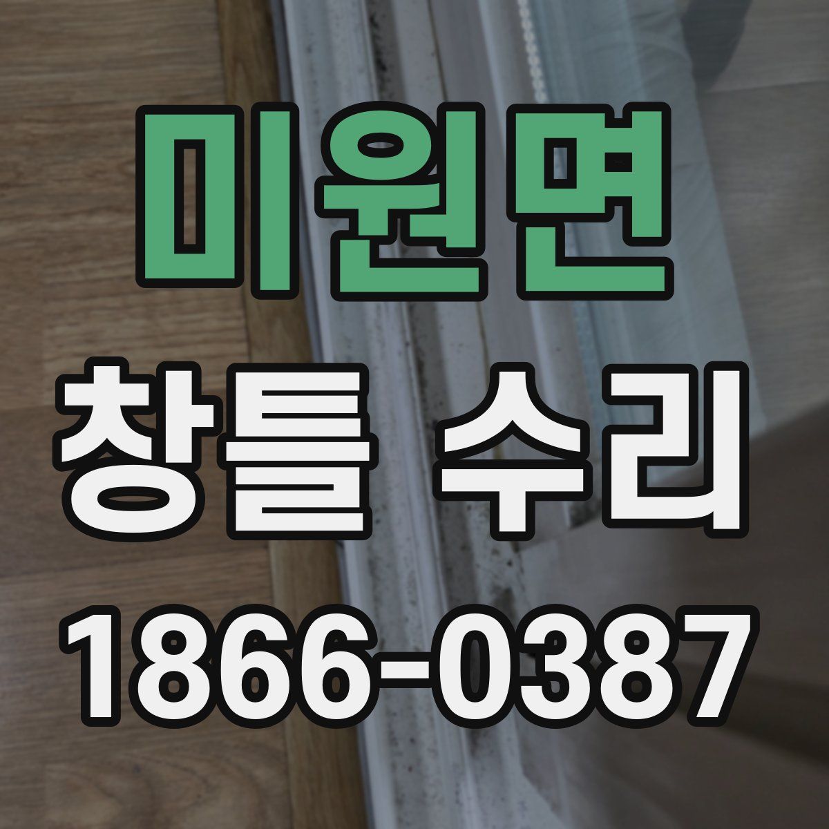 미원면 창틀 수리