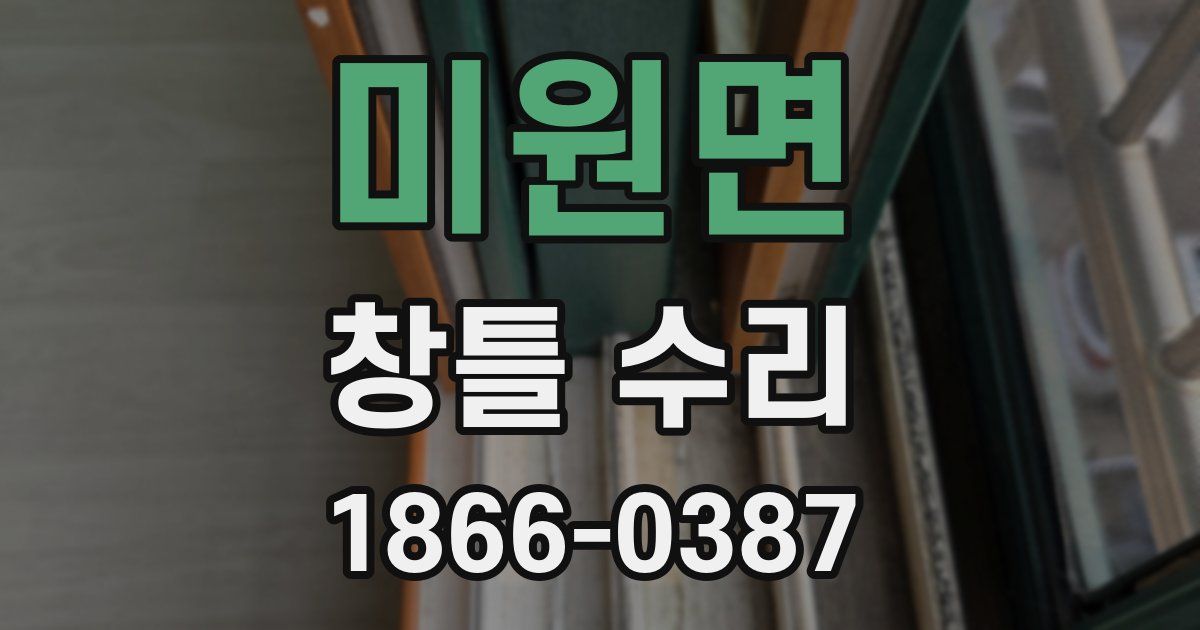 미원면 창틀 수리