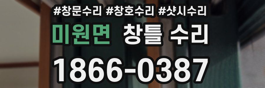 미원면 창틀 수리