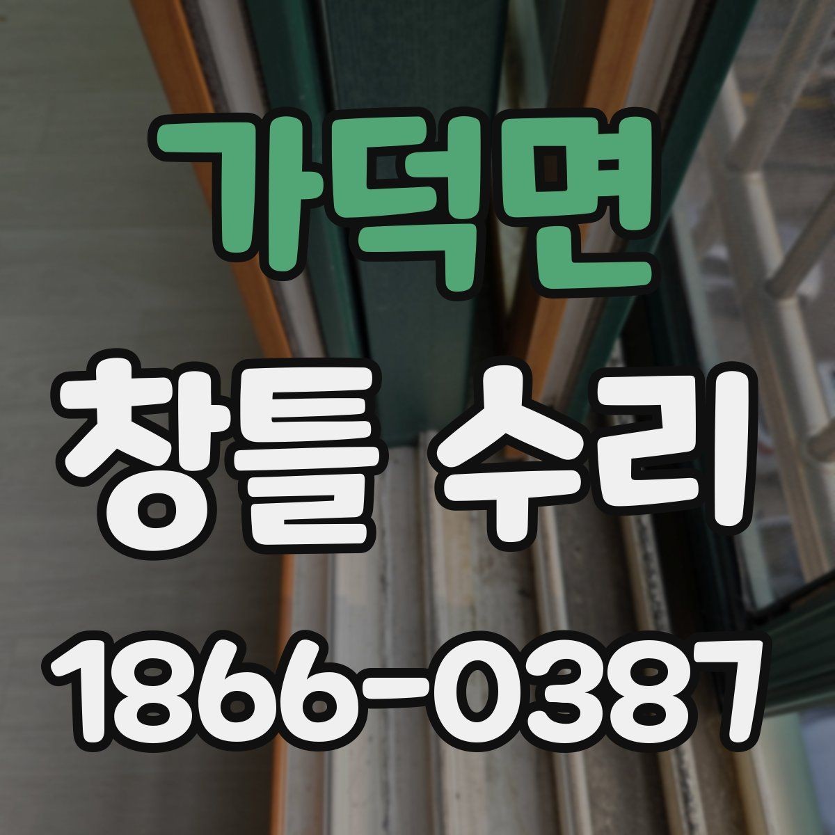 가덕면 창틀 수리 준비 단계에서 놓치기 쉬운 항목