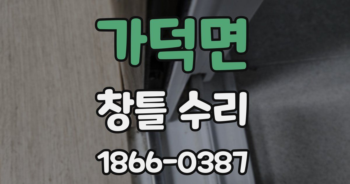 가덕면 창틀 수리