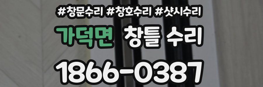 가덕면 창틀 수리