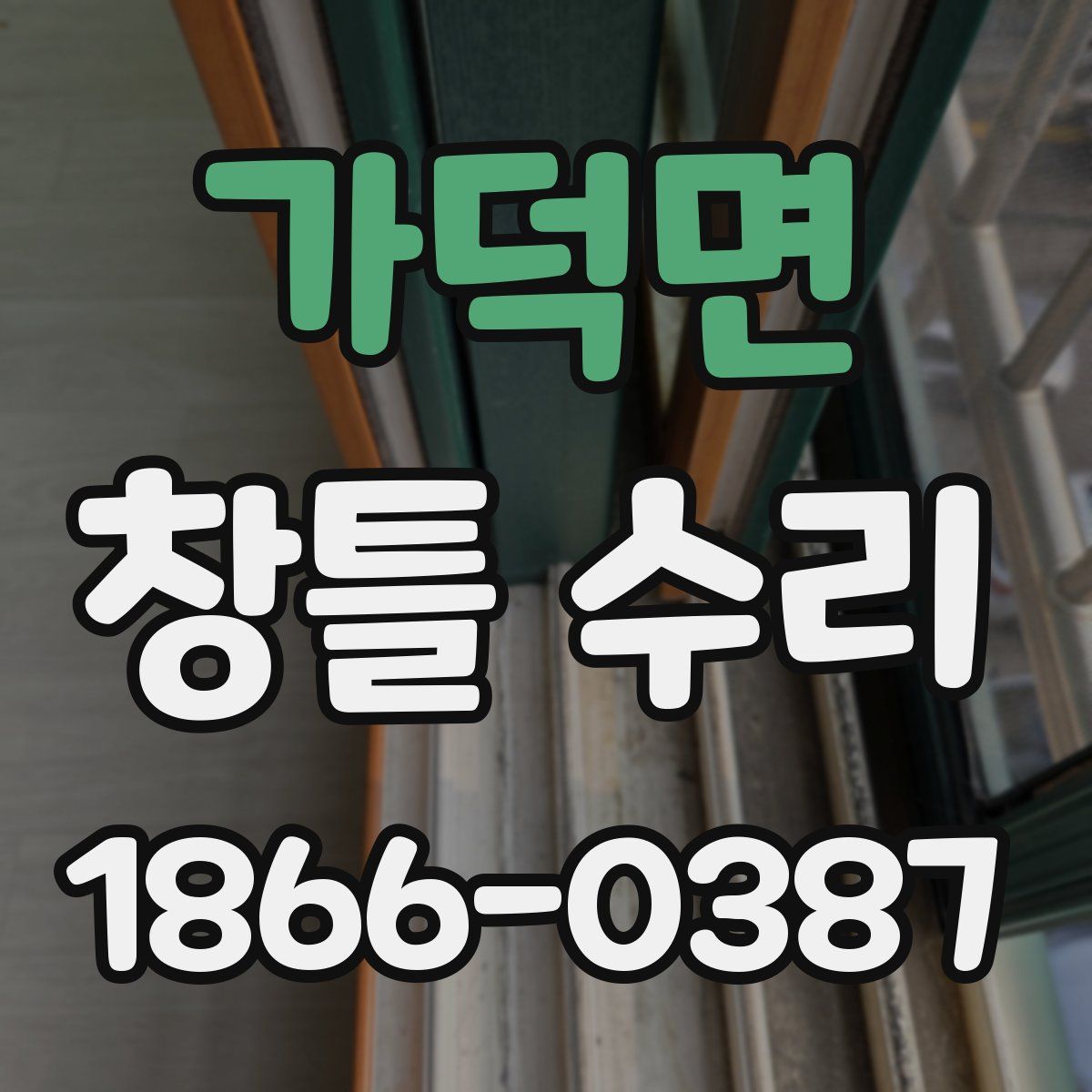 가덕면 창틀 수리
