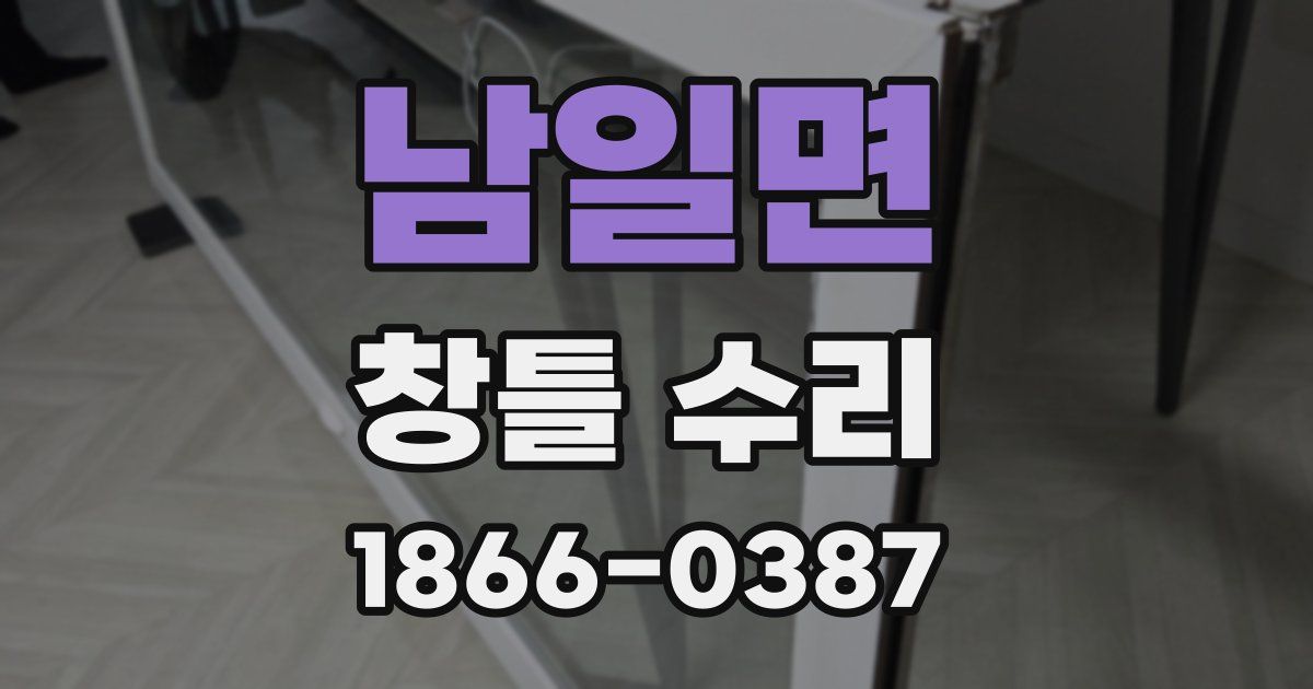 남일면 창틀 수리