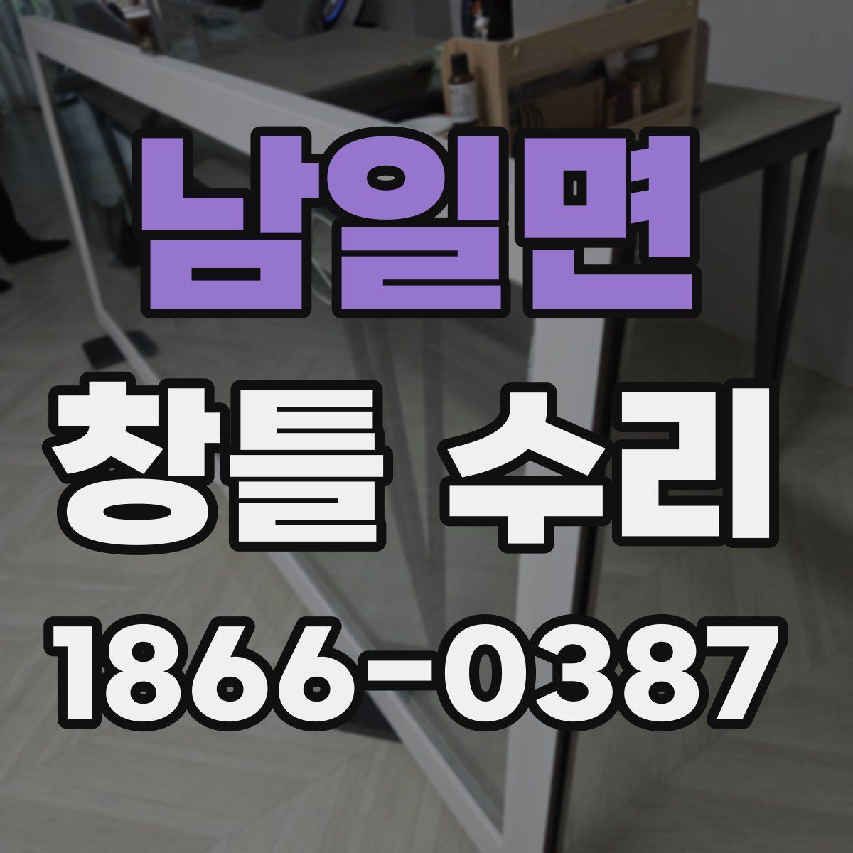 남일면 창틀 수리