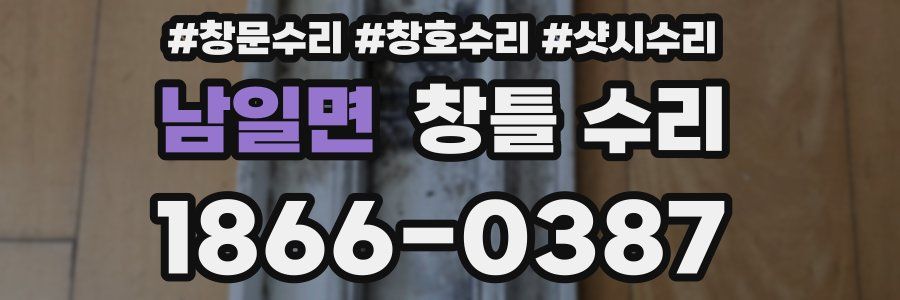 남일면 창틀 수리