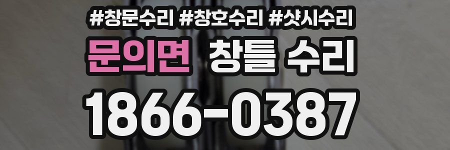 문의면 창틀 수리