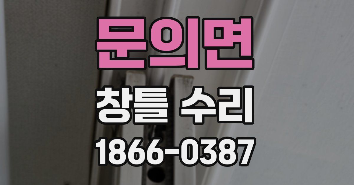 문의면 창틀 수리