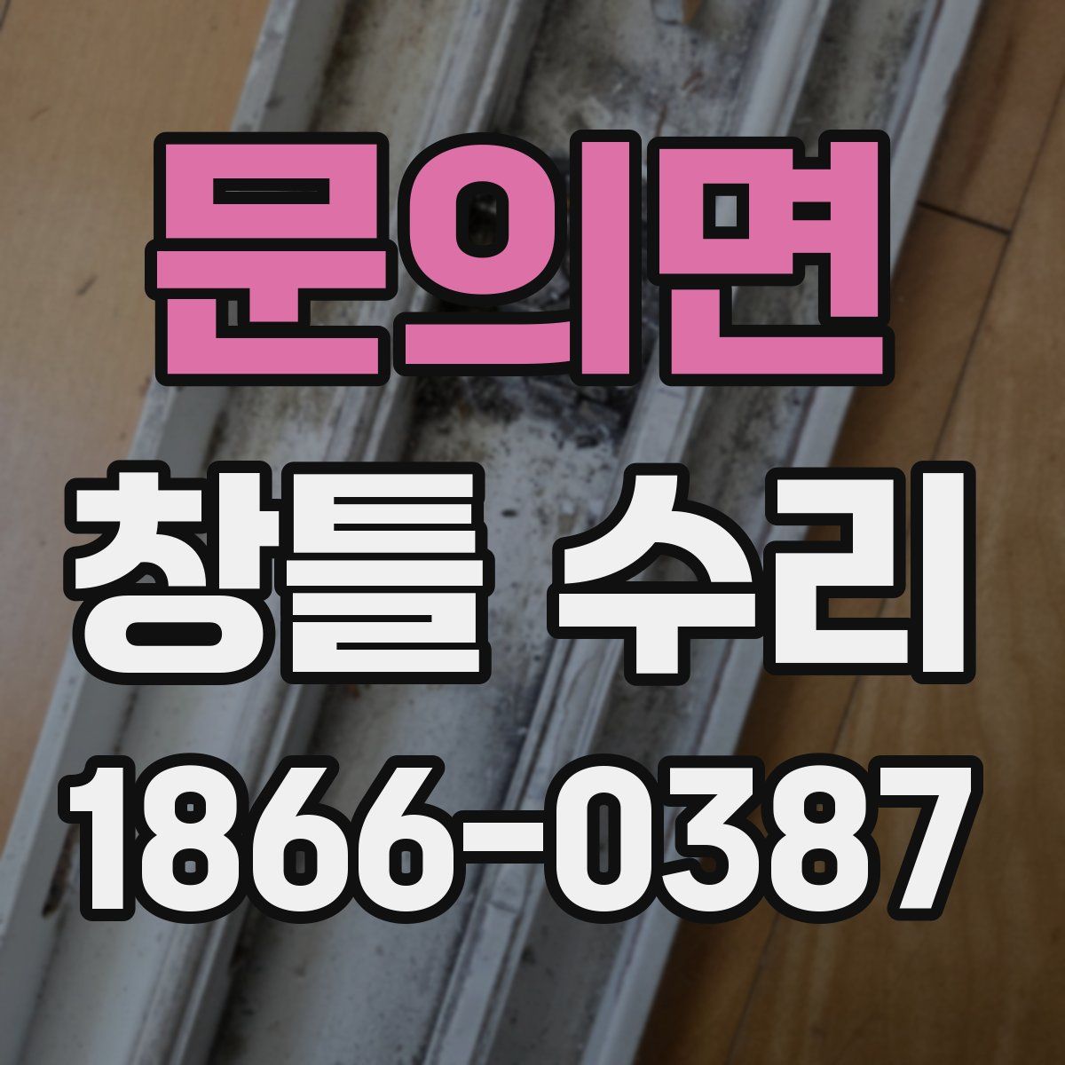 문의면 창틀 수리