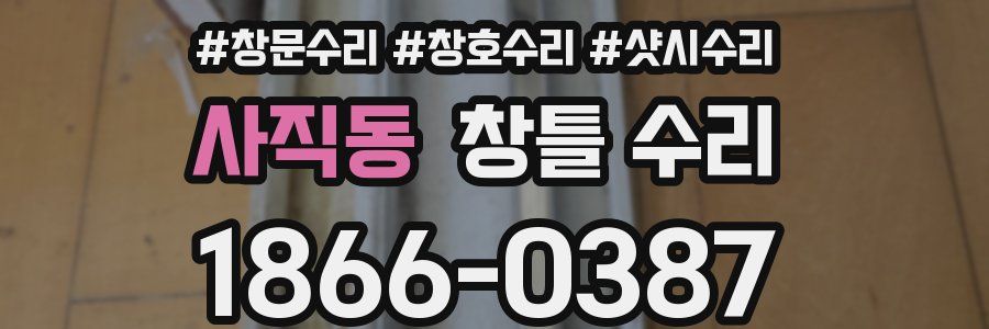 사직동 창틀 수리