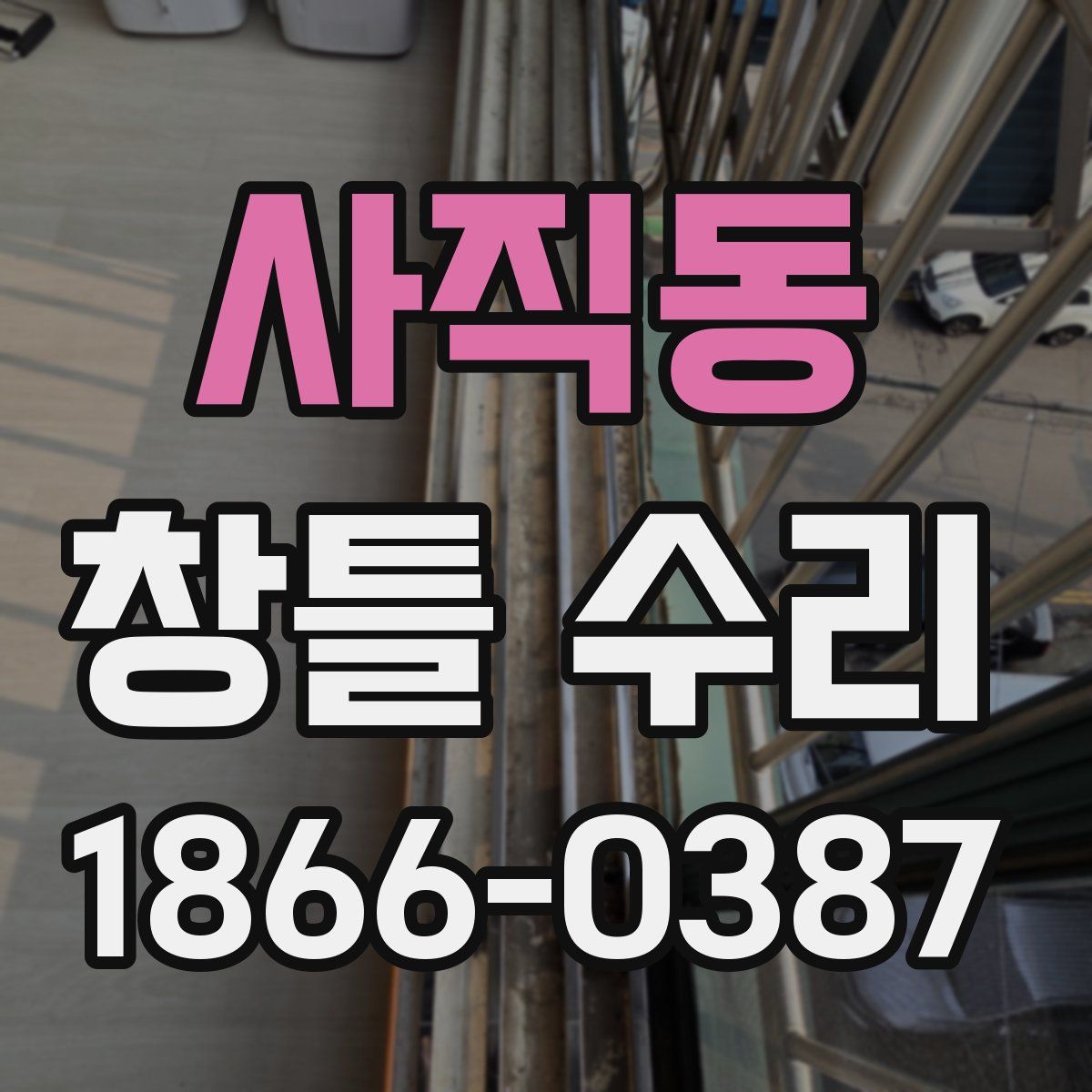 사직동 창틀 수리