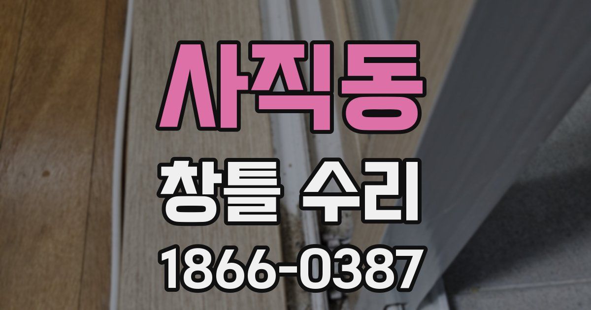 사직동 창틀 수리