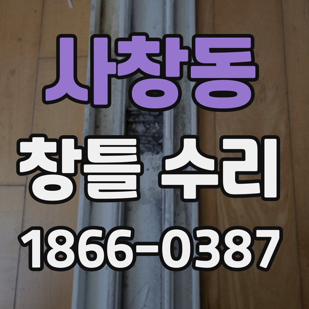 사창동 창틀 수리 시 재료 선택이 중요한 이유