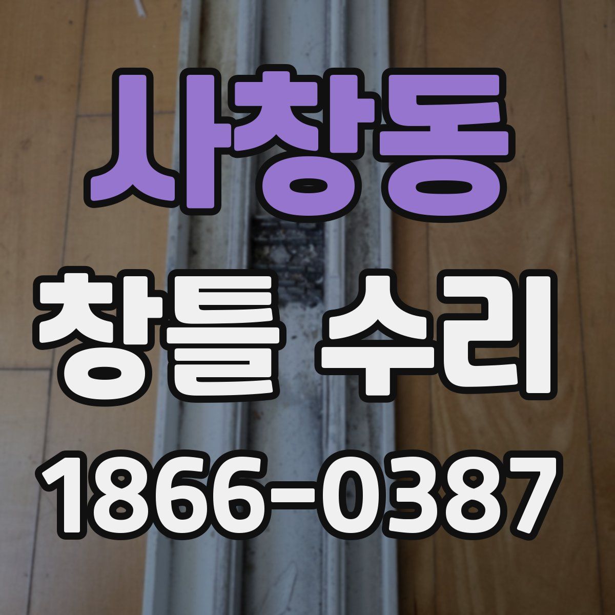 사창동 창틀 수리