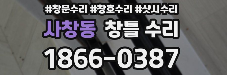 사창동 창틀 수리