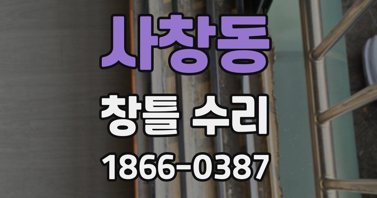 사창동 창틀 수리