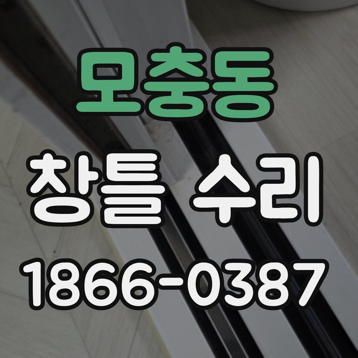 모충동 창틀 수리 후 재발 방지 관리법