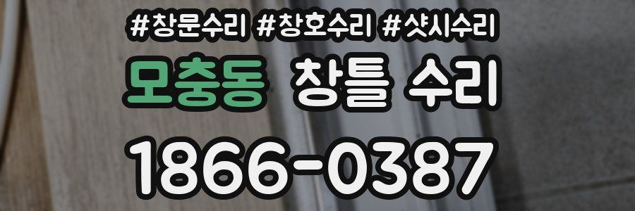 모충동 창틀 수리