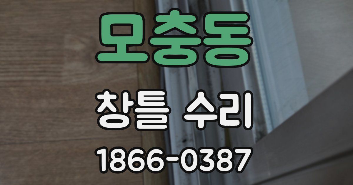 모충동 창틀 수리