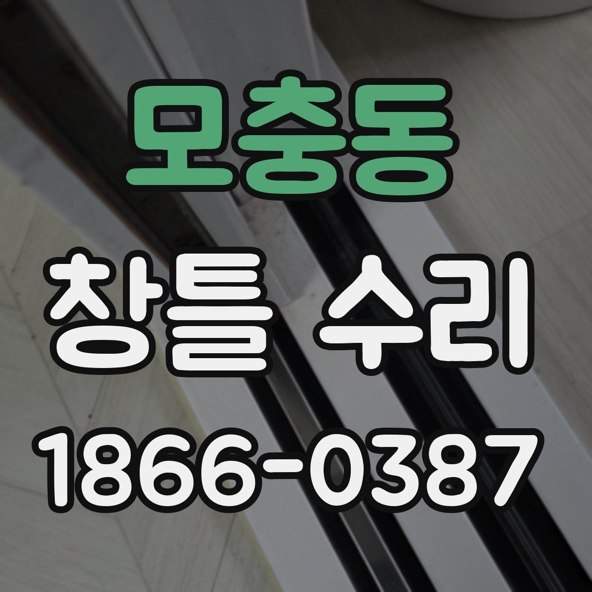 모충동 창틀 수리