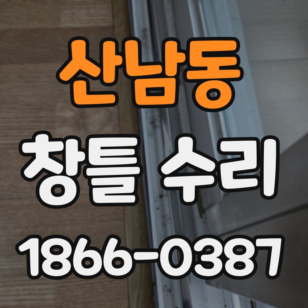 산남동 창틀 수리