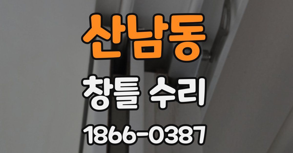 산남동 창틀 수리