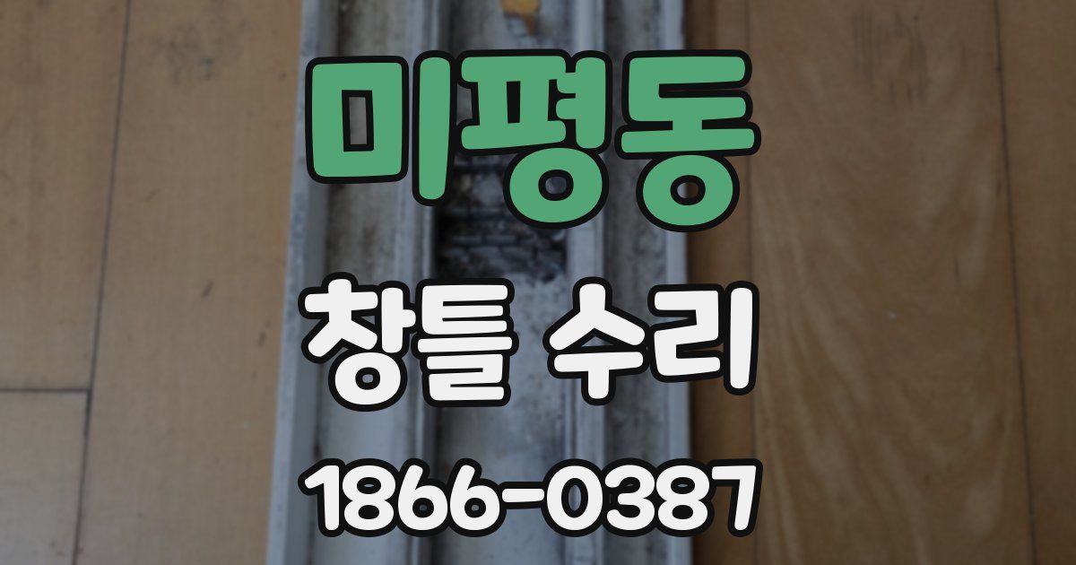 미평동 창틀 수리