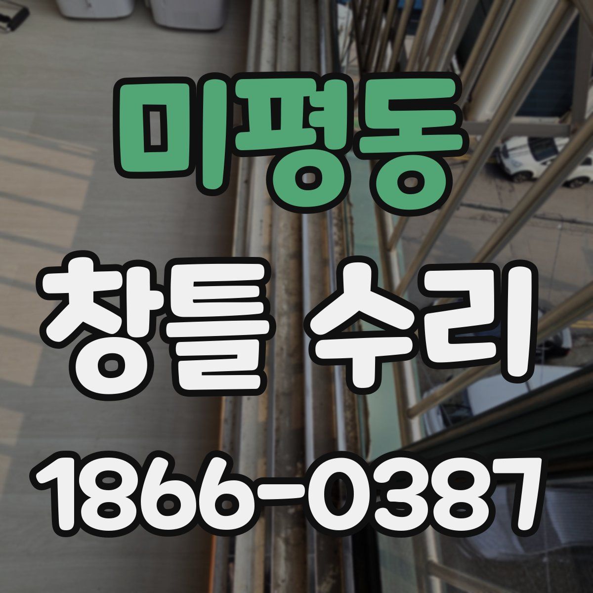 미평동 창틀 수리