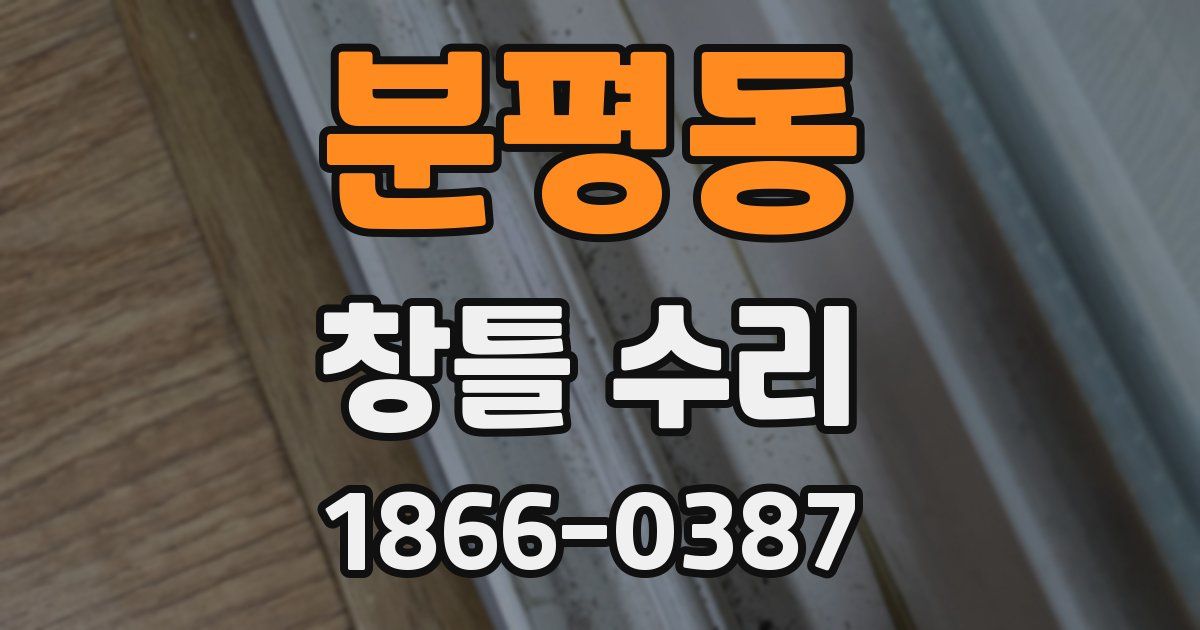 분평동 창틀 수리