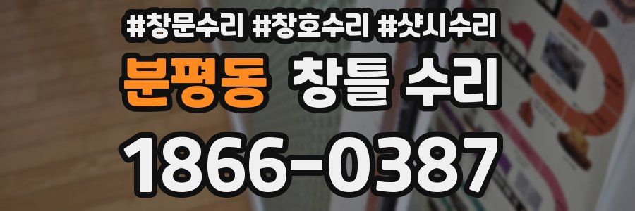 분평동 창틀 수리
