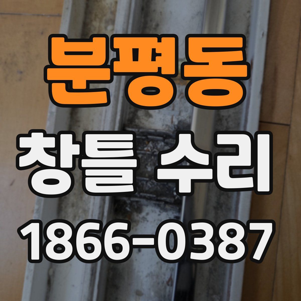 분평동 창틀 수리