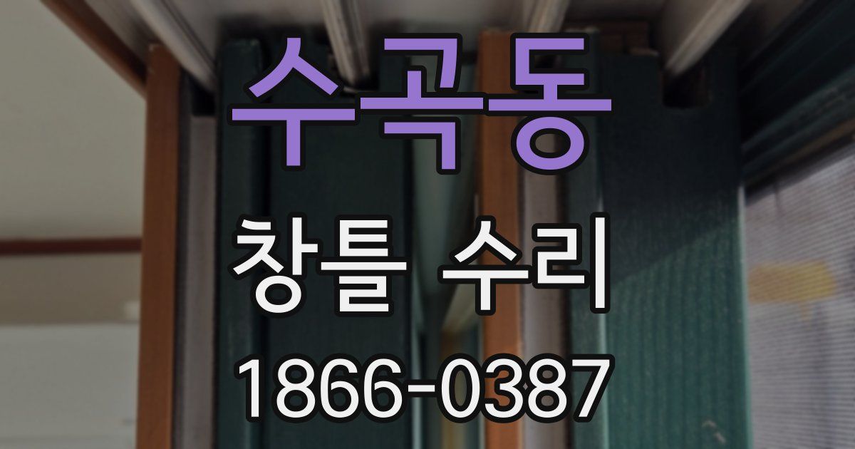 수곡동 창틀 수리