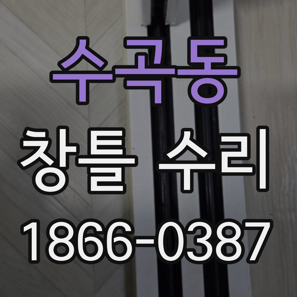 수곡동 창틀 수리